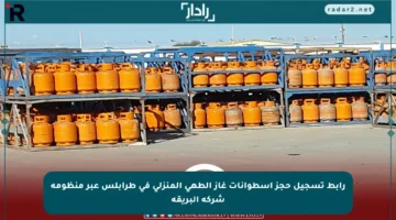 رابط تسجيل حجز اسطوانات غاز الطهي المنزلي في طرابلس عبر منظومة شركة البريقة